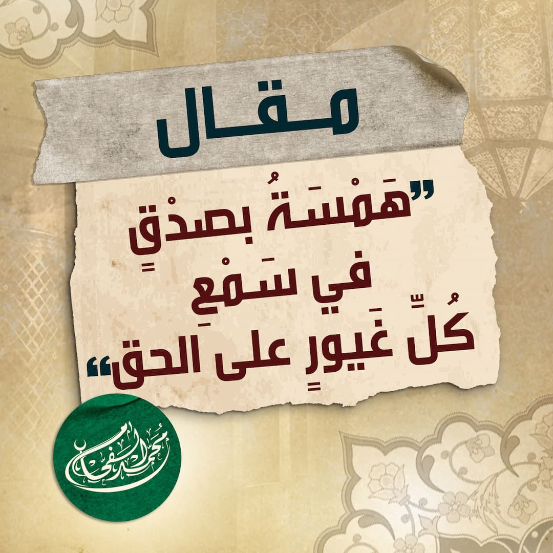 هَمْسَةُ بصِدْق في سَمْعِ كُلِّ غَيُورٍ على الحَقِ