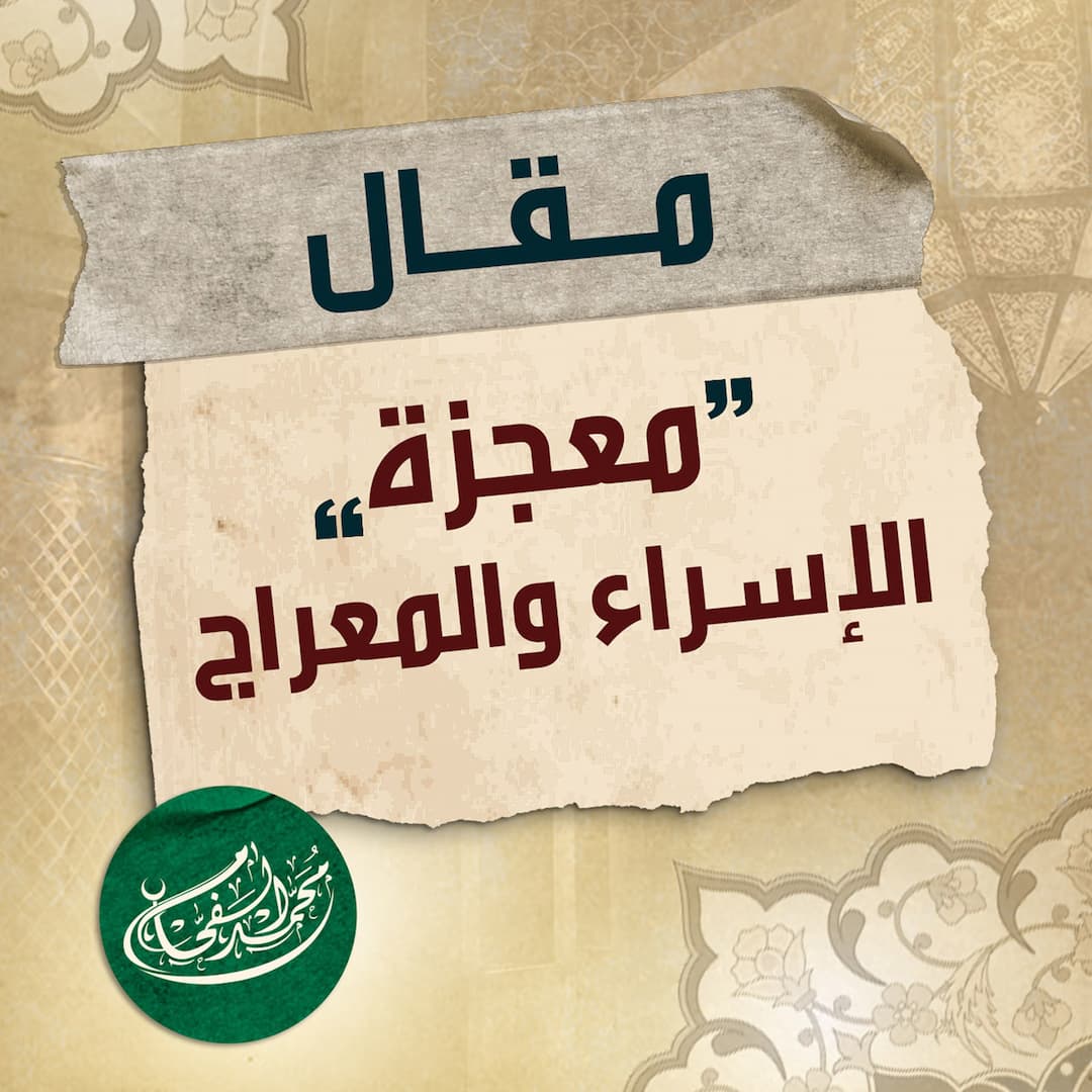 مُعجزة الإسراء والمعراج