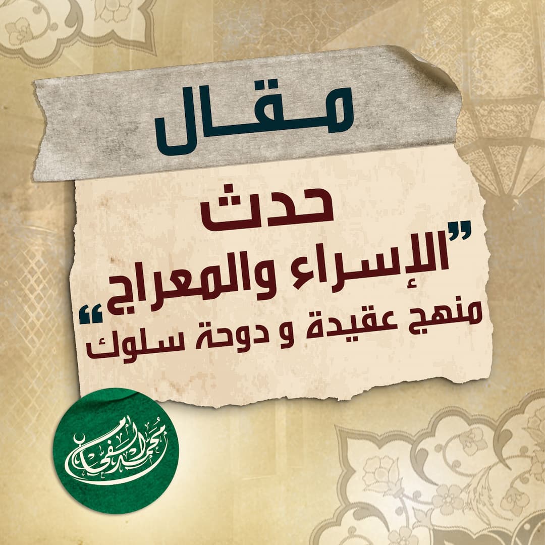 حدث الإسراء والمعراج منهج عقيدة  ودوحة سلوك