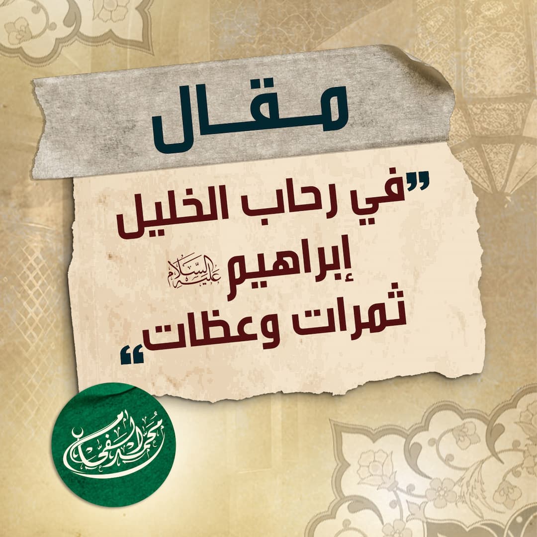 في رحاب الخليل إبراهيم عليه السلام  ثمرات وعظات