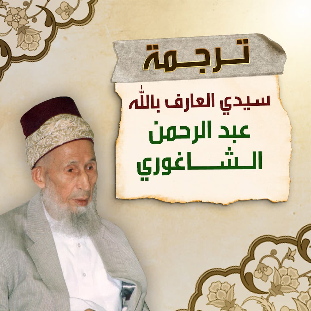 ترجمة العارف الشيخ عبد الرحمن عابدين الشاغوري