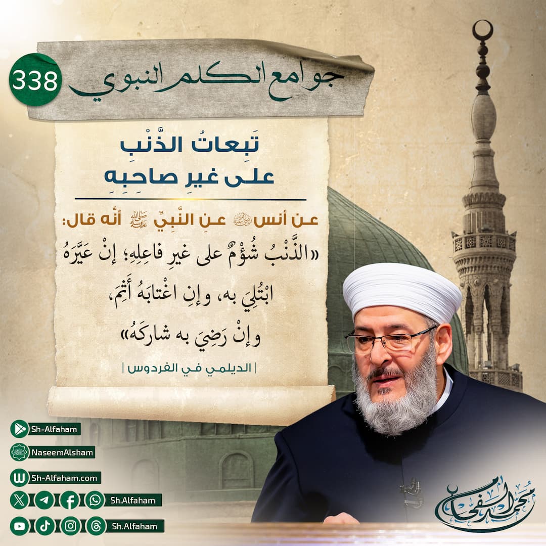 من جوامع الكلم النبوي || 338