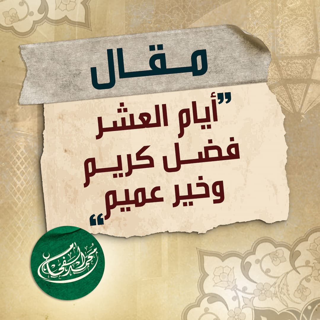 أيام العشر فضل كريم وخير عميم