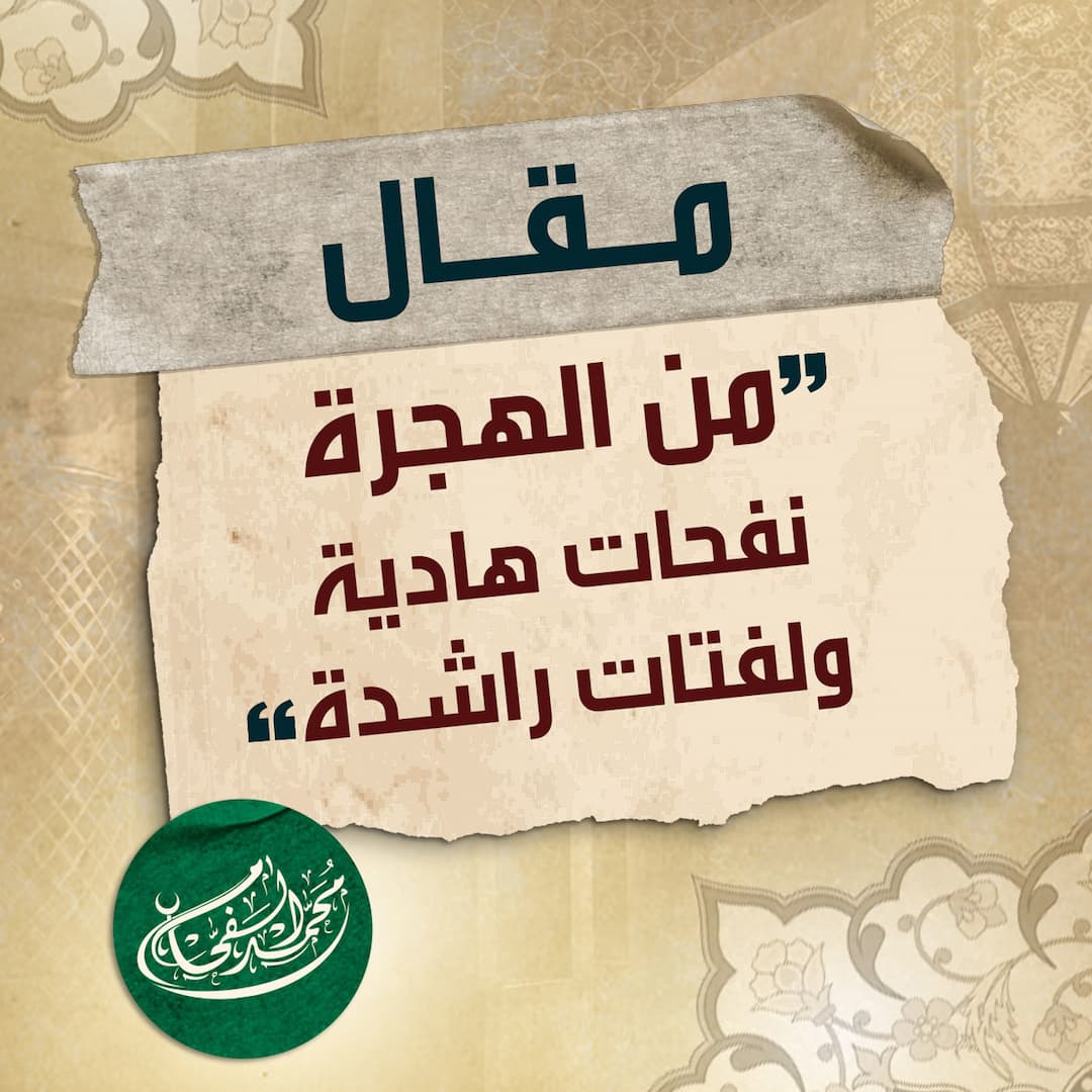 من الهجرة النبوية نفحاتٌ هادية ولفتات راشدة