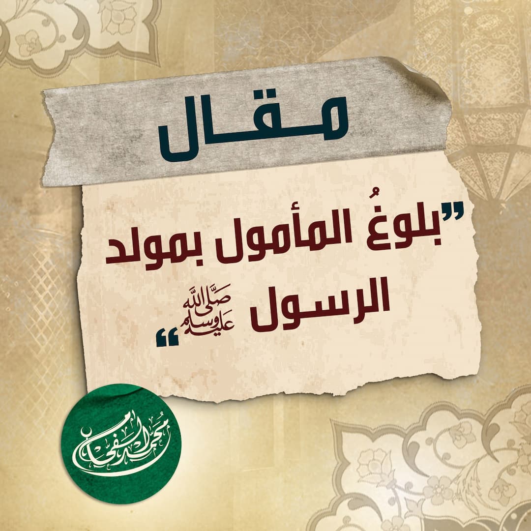 بلوغُ المأمول بمولدِ الحبيبِ الرسولِ ﷺ