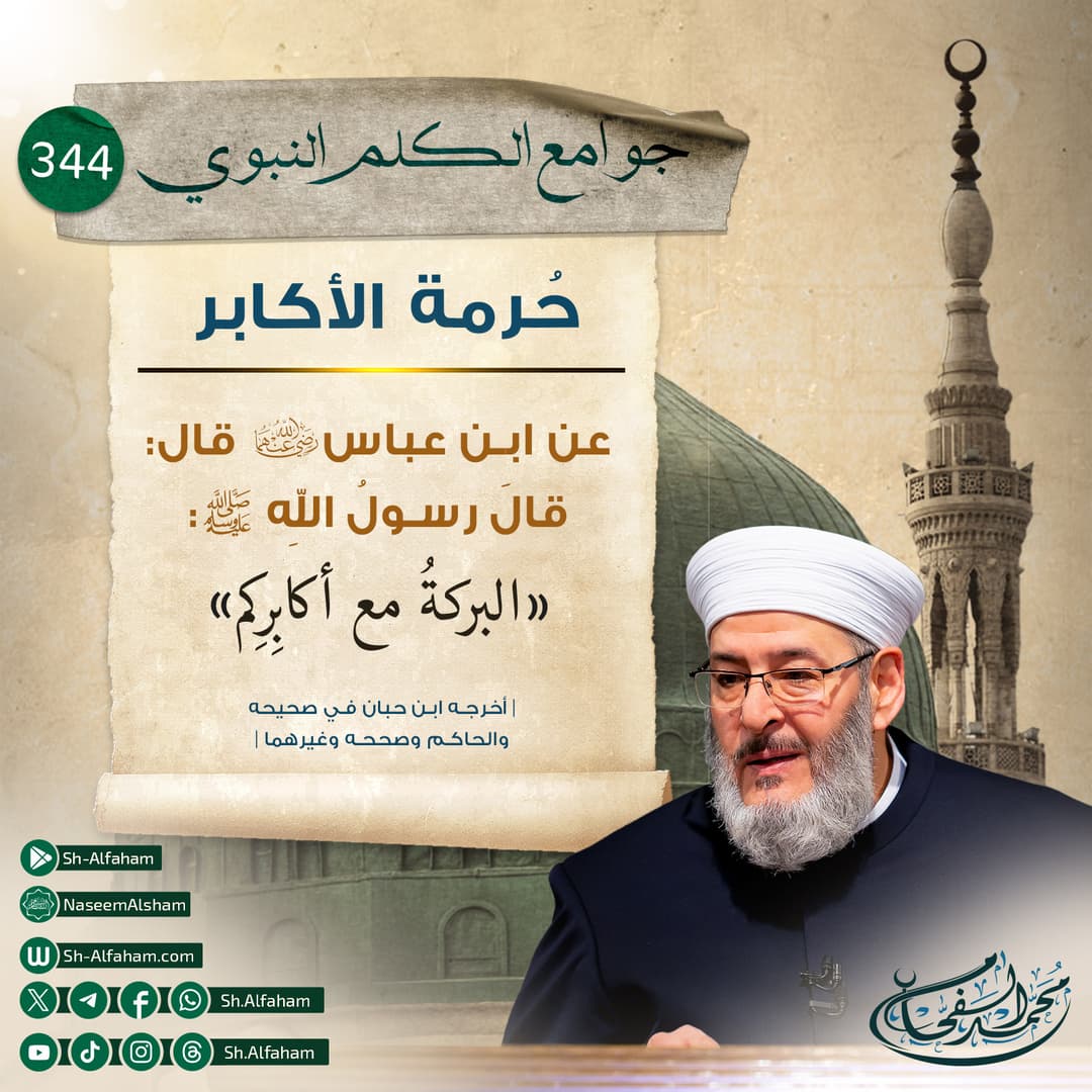 من جوامع الكلم النبوي || 344