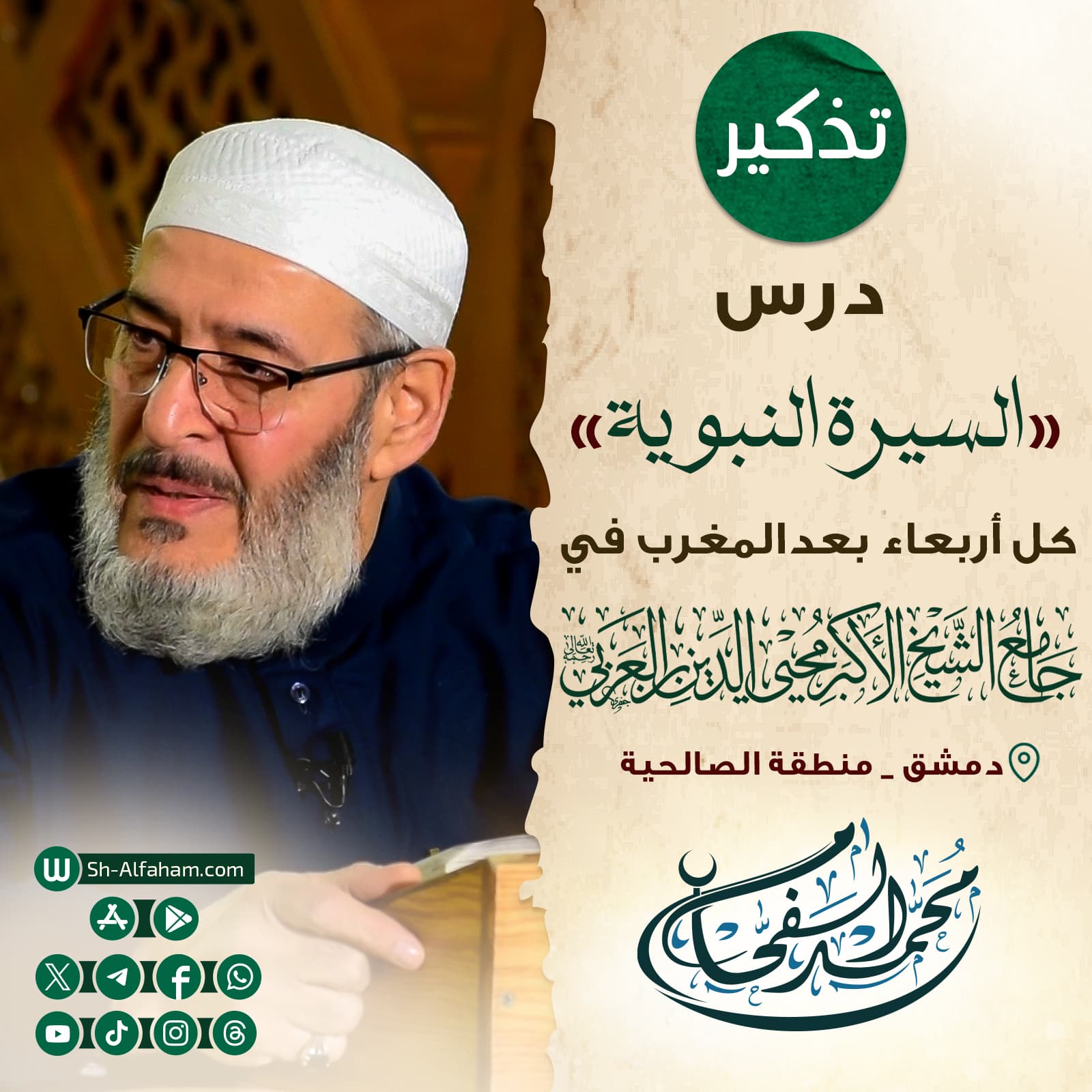 #للتذكير  "درس السيرة النبوية"  #الشيخ_محمد_الفحام 🗓 كل يوم أربعاء  🕗 بعد صلاة المغرب 🕌 في مسجد الشيخ محيي الدين بن عربي  📌 دمشق منطقة الصالحية 📝 ملاحظة..يوجد مكان للنساء