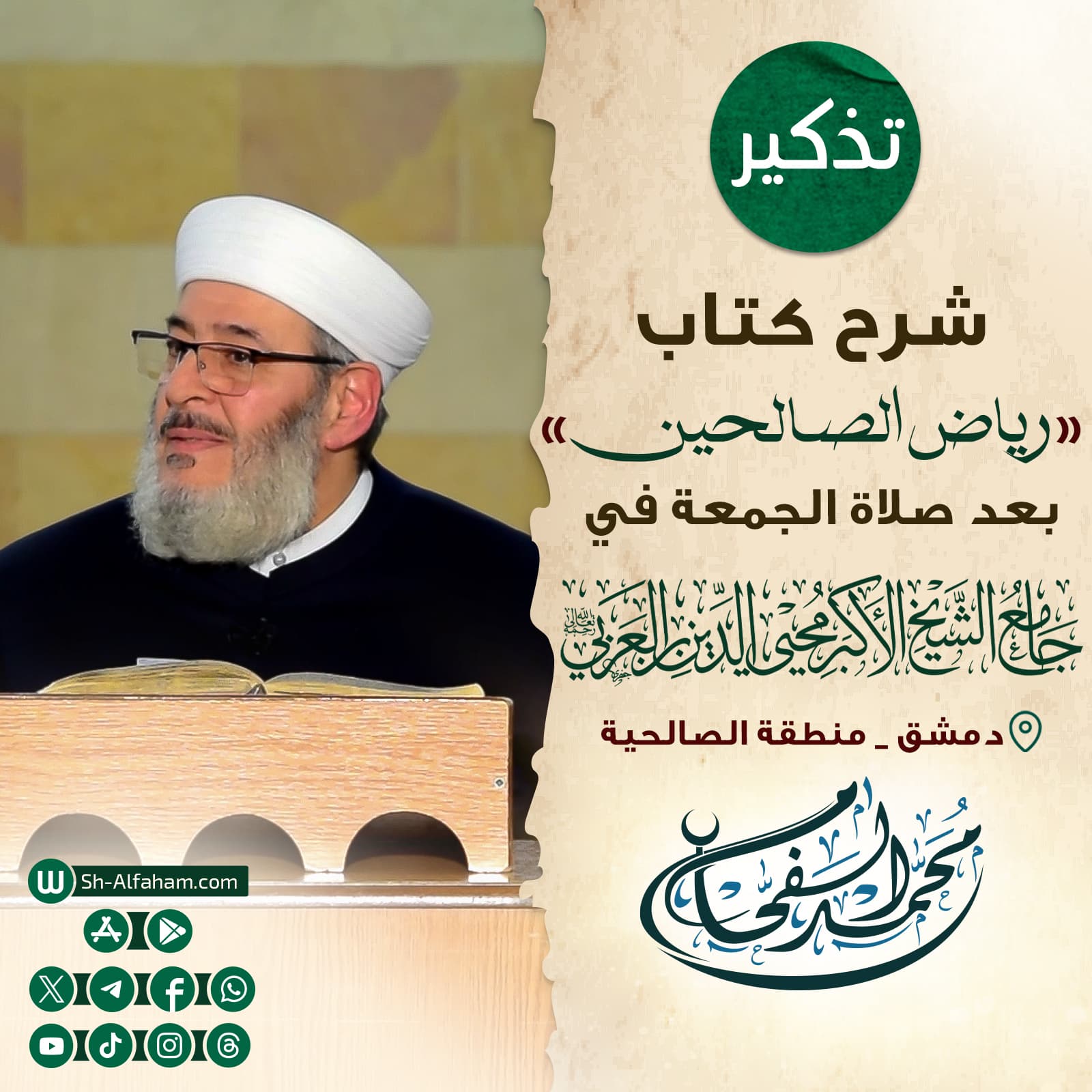 #للتذكير  درس شرح كتاب "رياض الصالحين"    #الشيخ_محمد_الفحام  🗓 كل يوم جمعة 🕗 بعد صلاة الجمعة 🕌 في مسجد الشيخ محيي الدين بن عربي  📌 دمشق منطقة الصالحية 📝 ملاحظة..يوجد مكان للنساء