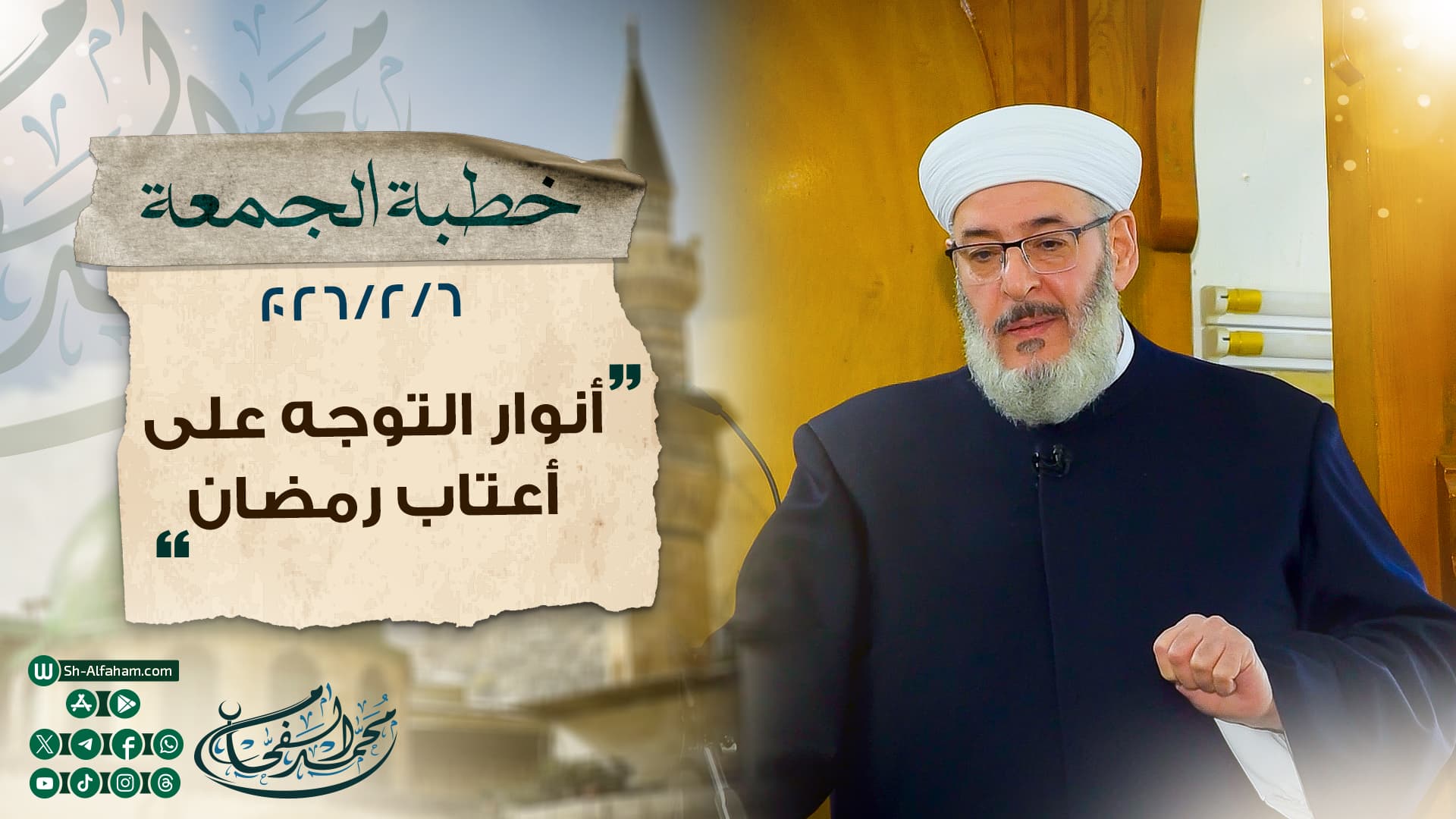 | أنوار التوجه على أعتاب رمضان | الشيخ محمد الفحام 6-2-2026 مسجد الشيخ الأكبر.