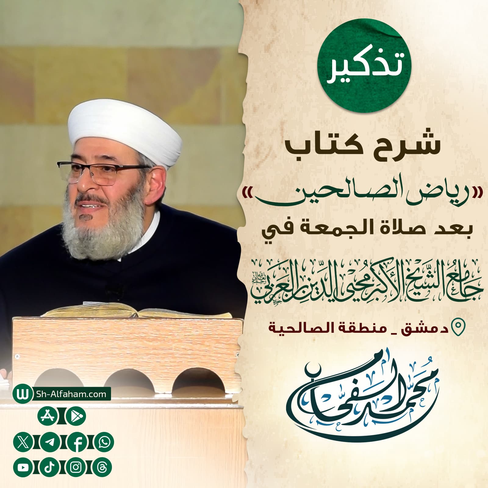 #للتذكير  درس شرح كتاب "رياض الصالحين"    #الشيخ_محمد_الفحام  🗓 كل يوم جمعة 🕗 بعد صلاة الجمعة 🕌 في مسجد الشيخ محيي الدين بن عربي  📌 دمشق منطقة الصالحية 📝 ملاحظة..يوجد مكان للنساء