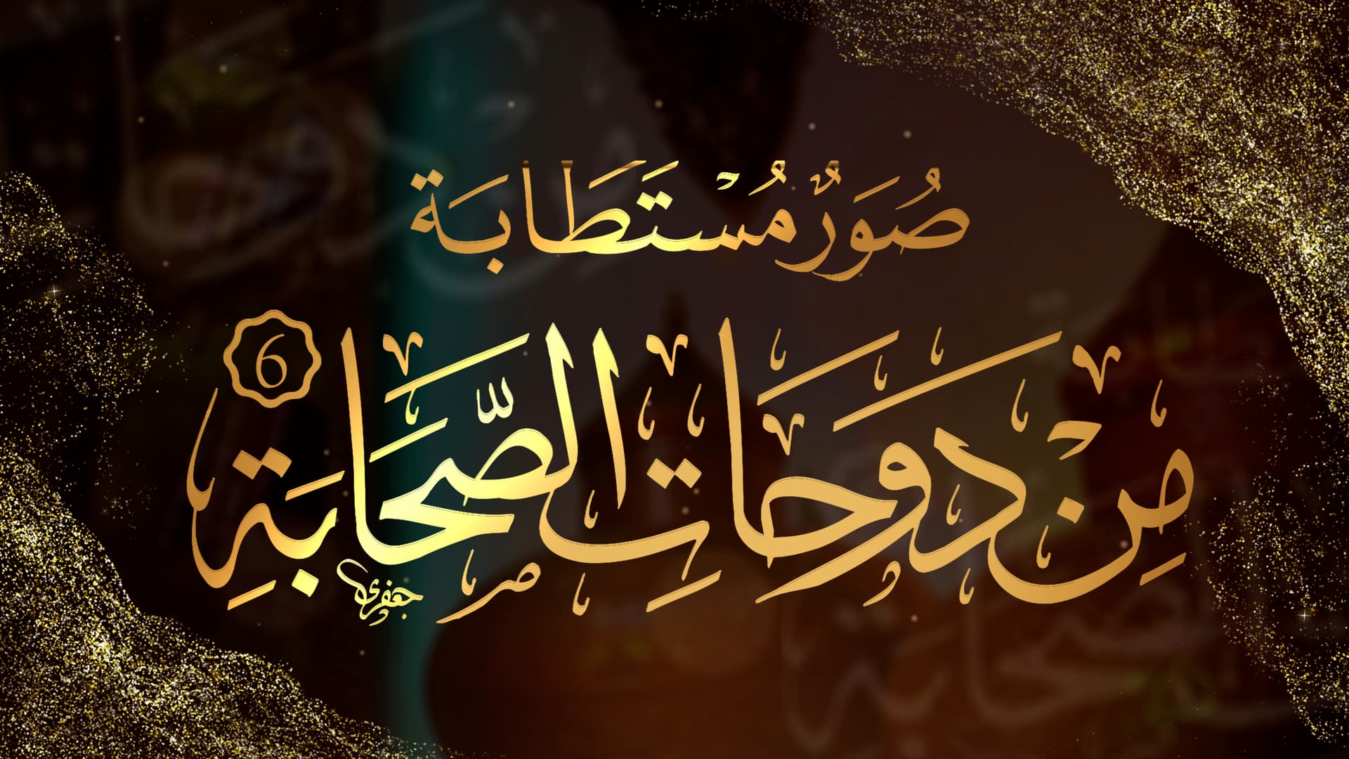 لمتابعة  برنامج | صور مستطابة من دوحات الصحابة (6)|    الشيخ محمد الفحام عبر قناة اليوتيوب