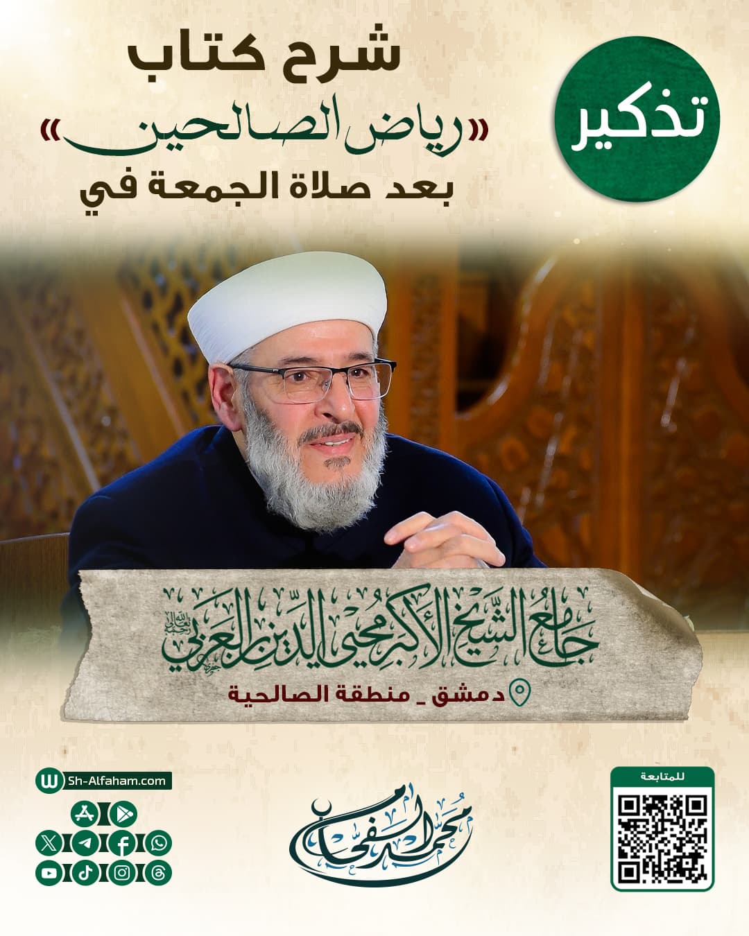 #للتذكير  درس شرح كتاب "رياض الصالحين"    #الشيخ_محمد_الفحام  🗓 كل يوم جمعة 🕗 بعد صلاة الجمعة 🕌 في مسجد الشيخ محيي الدين بن عربي  📌 دمشق منطقة الصالحية 📝 ملاحظة..يوجد مكان للنساء