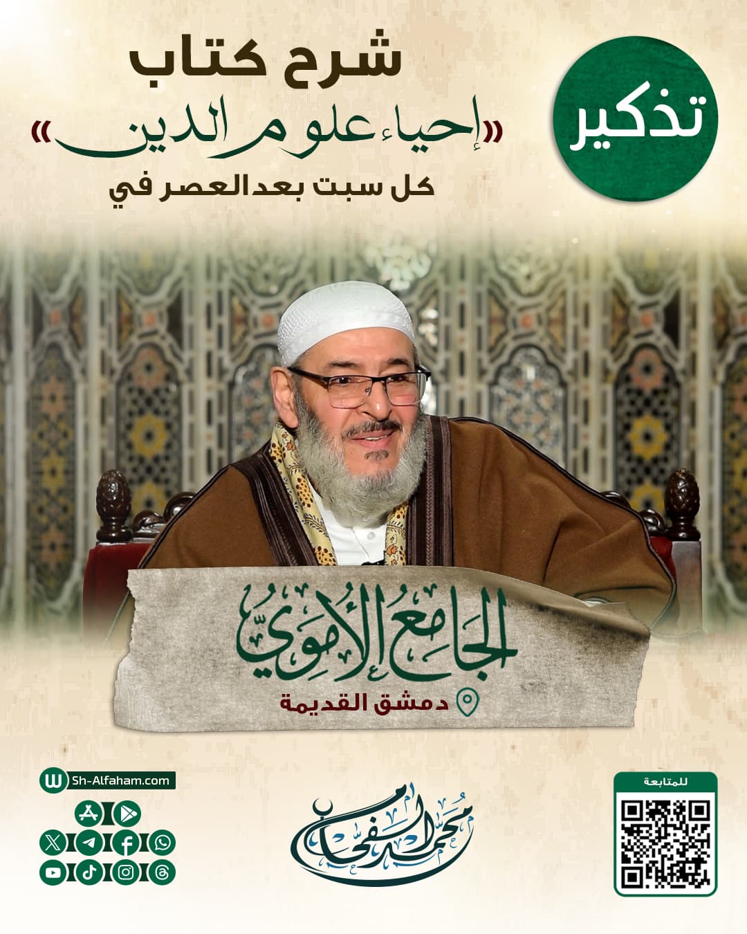 #للتذكير  درس شرح كتاب " إحياء علوم الدين"  #الشيخ_محمد_الفحام  🗓 كل يوم سبت 🕗 بعد صلاة العصر 🕌 في مسجد بني أمية الكبير ( الأموي )  📌 دمشق القديمة 📝 ملاحظة: يوجد مكان مخصص للنساء