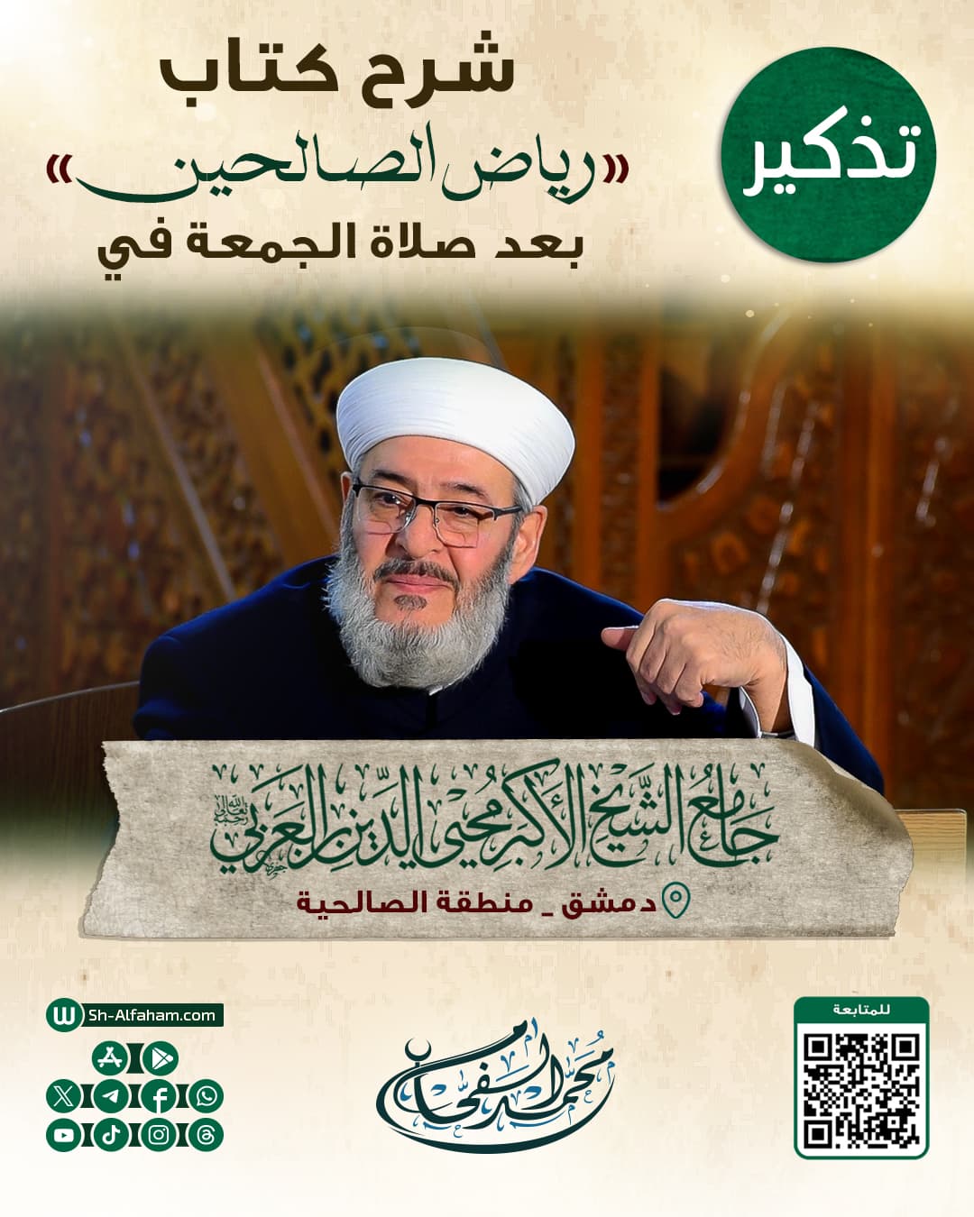 #للتذكير  درس شرح كتاب "رياض الصالحين"    #الشيخ_محمد_الفحام  🗓 كل يوم جمعة 🕗 بعد صلاة الجمعة 🕌 في مسجد الشيخ محيي الدين بن عربي  📌 دمشق منطقة الصالحية 📝 ملاحظة..يوجد مكان للنساء