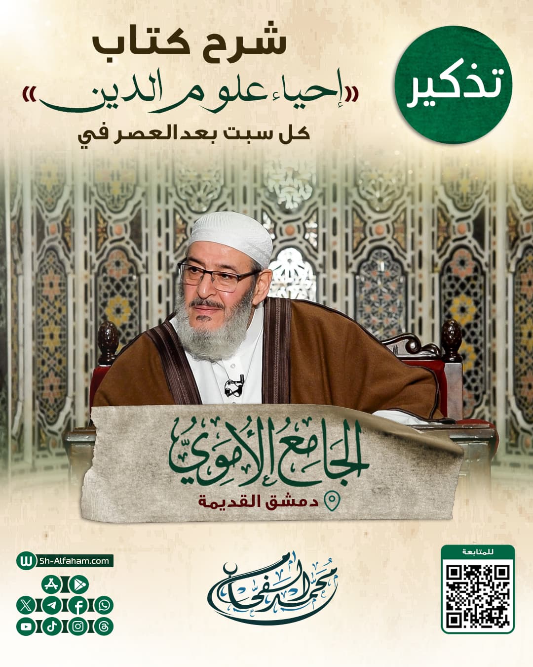 #للتذكير  درس شرح كتاب " إحياء علوم الدين"  #الشيخ_محمد_الفحام  🗓 كل يوم سبت 🕗 بعد صلاة العصر 🕌 في مسجد بني أمية الكبير ( الأموي )  📌 دمشق القديمة 📝 ملاحظة: يوجد مكان مخصص للنساء