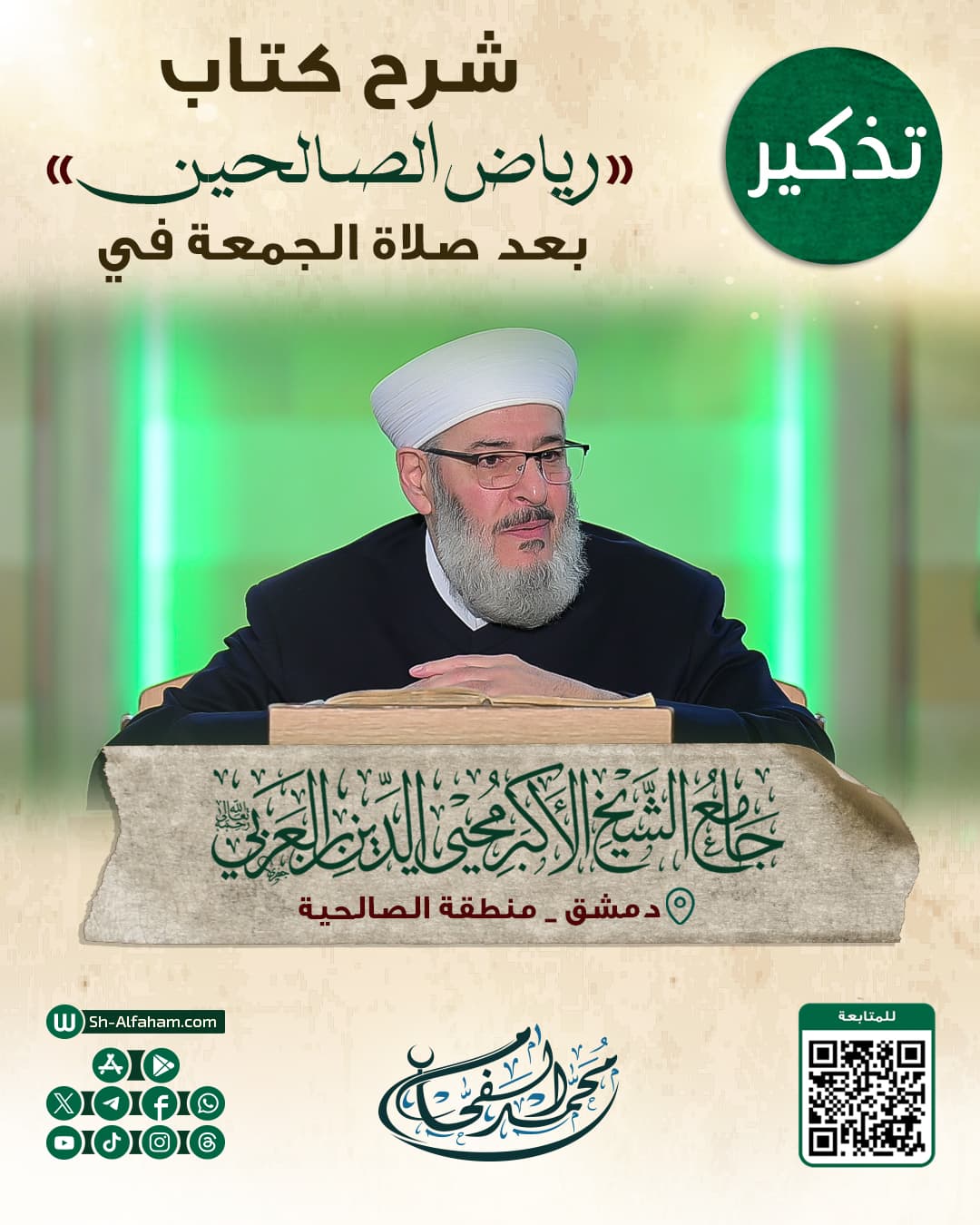 #للتذكير  درس شرح كتاب "رياض الصالحين"    #الشيخ_محمد_الفحام  🗓 كل يوم جمعة 🕗 بعد صلاة الجمعة 🕌 في مسجد الشيخ محيي الدين بن عربي  📌 دمشق منطقة الصالحية 📝 ملاحظة..يوجد مكان للنساء