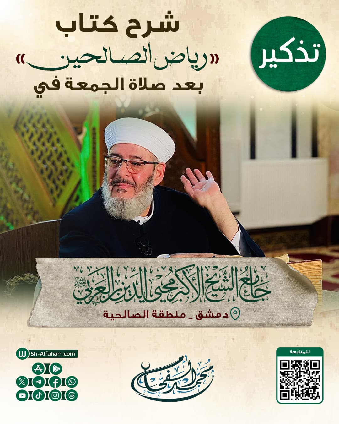 #للتذكير  درس شرح كتاب "رياض الصالحين"    #الشيخ_محمد_الفحام  🗓 كل يوم جمعة 🕗 بعد صلاة الجمعة 🕌 في مسجد الشيخ محيي الدين بن عربي  📌 دمشق منطقة الصالحية 📝 ملاحظة..يوجد مكان للنساء