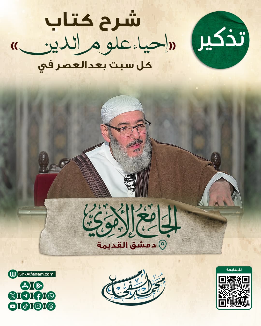 #للتذكير  درس شرح كتاب " إحياء علوم الدين"  #الشيخ_محمد_الفحام  🗓 كل يوم سبت 🕗 بعد صلاة العصر 🕌 في مسجد بني أمية الكبير ( الأموي )  📌 دمشق القديمة 📝 ملاحظة: يوجد مكان مخصص للنساء