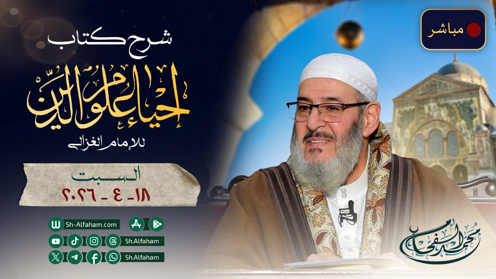 🔴مباشر 18-4-2026  شرح كتاب إحياء علوم الدين..الآفة الثامنة من آفات اللسان "اللعن"  الشيخ محمد الفحام  في مسجد بني أمية الكبير بدمشق
