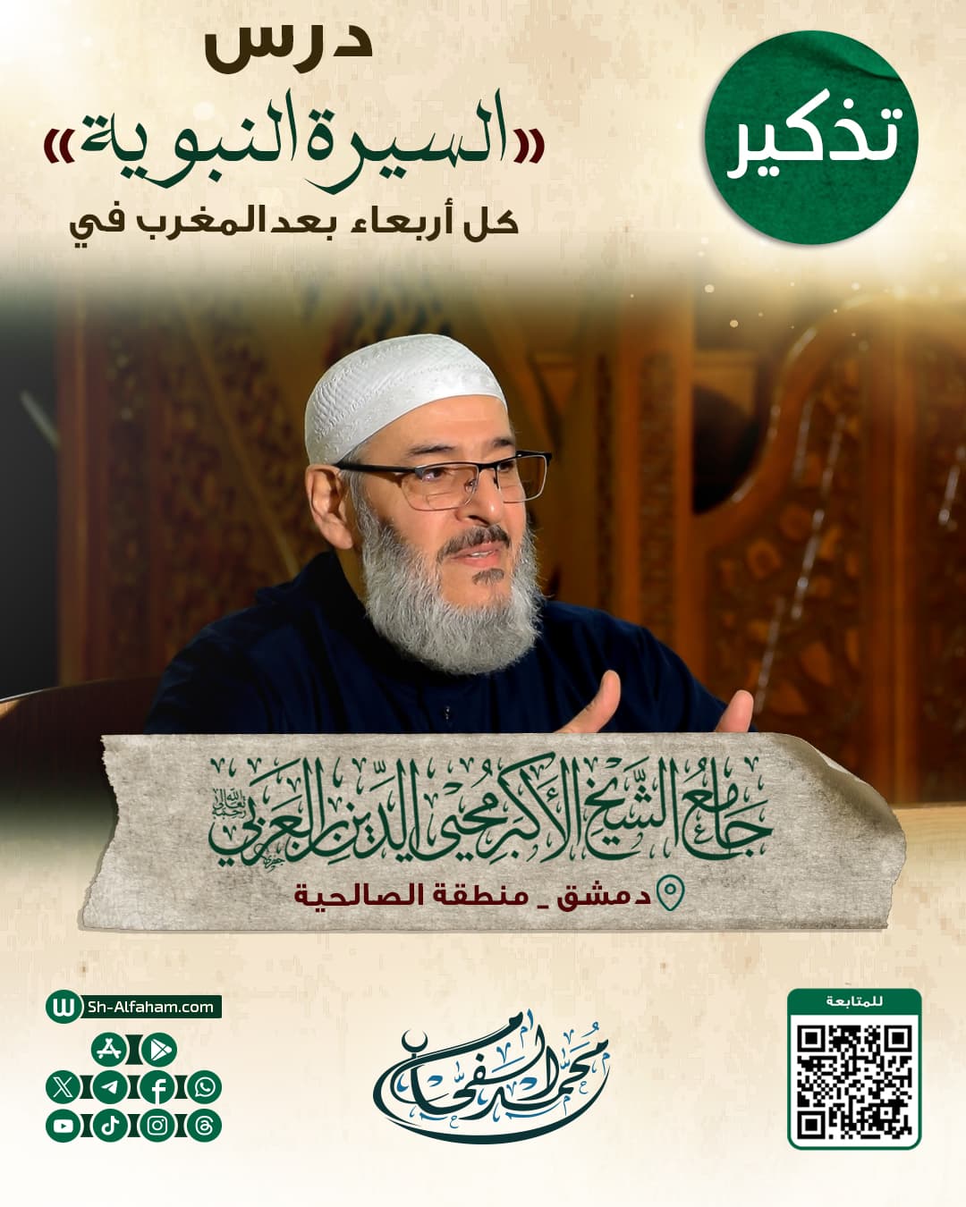 #للتذكير "درس السيرة النبوية" #الشيخ_محمد_الفحام 🗓 كل يوم أربعاء 🕗 بعد صلاة المغرب 🕌 في مسجد الشيخ محيي الدين بن عربي 📌 دمشق منطقة الصالحية 📝 ملاحظة..يوجد مكان للنساء
