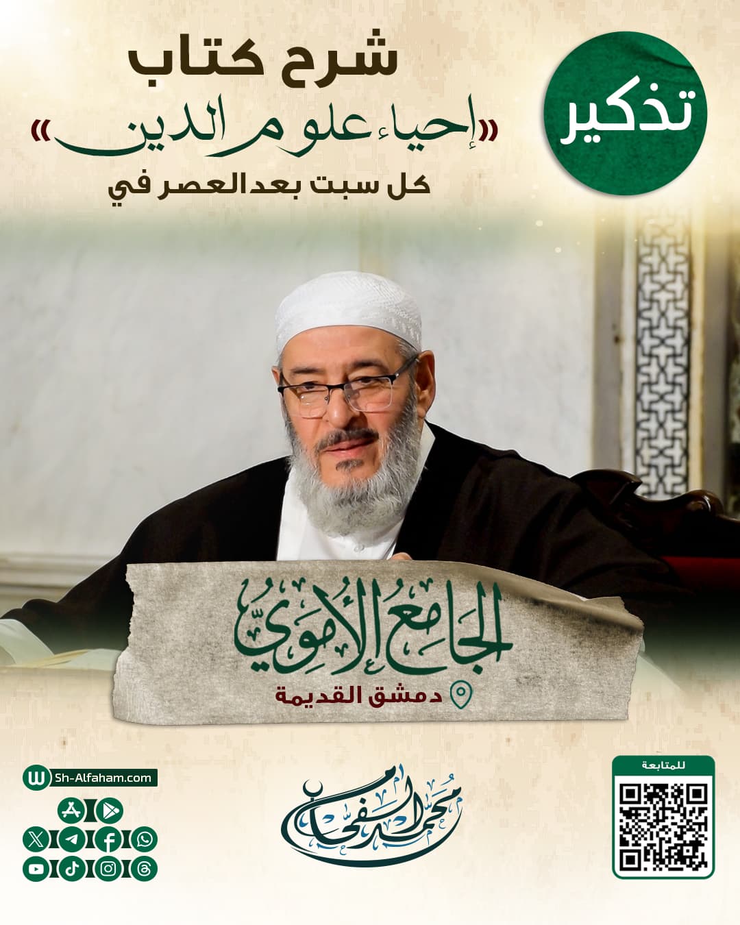 #للتذكير  درس شرح كتاب " إحياء علوم الدين"  #الشيخ_محمد_الفحام  🗓 كل يوم سبت 🕗 بعد صلاة العصر 🕌 في مسجد بني أمية الكبير ( الأموي )  📌 دمشق القديمة 📝 ملاحظة: يوجد مكان مخصص للنساء