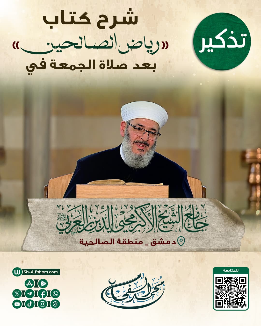 #للتذكير  درس شرح كتاب "رياض الصالحين"    #الشيخ_محمد_الفحام  🗓 كل يوم جمعة 🕗 بعد صلاة الجمعة 🕌 في مسجد الشيخ محيي الدين بن عربي  📌 دمشق منطقة الصالحية 📝 ملاحظة..يوجد مكان للنساء