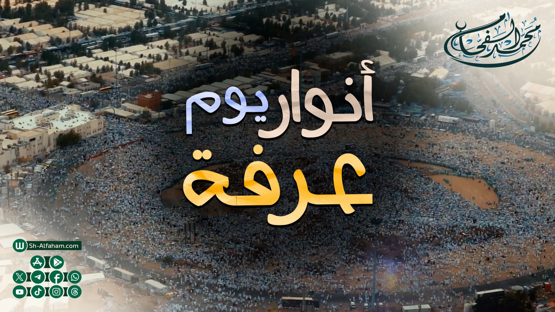 أنوار يوم عرفة 1447-2026..الشيخ محمد الفحام