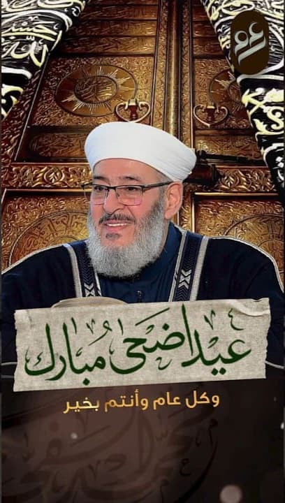 #معايدة  الشيخ محمد الفحام    لأحبابه وإخوانه..1447_2026 أضحى مبارك وكل عام وأنتم بألف خير..