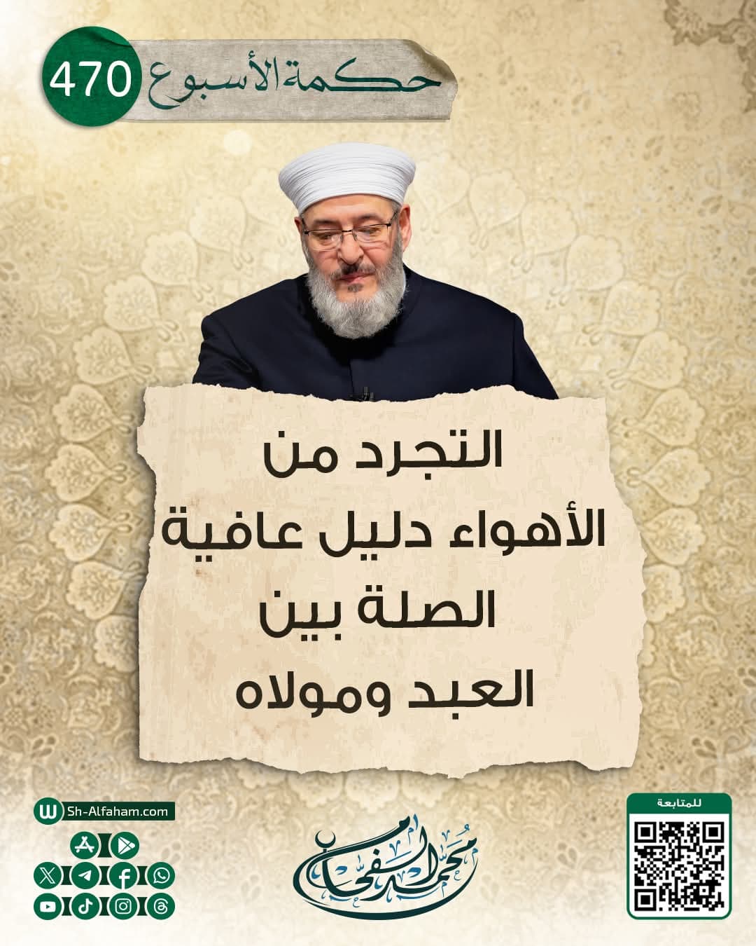 #حكمة الأسبوع..470..   |التجرد من الأهواء دليل عافية الصلة بين العبد ومولاه |.  "من كلام الشيخ محمد الفحام"