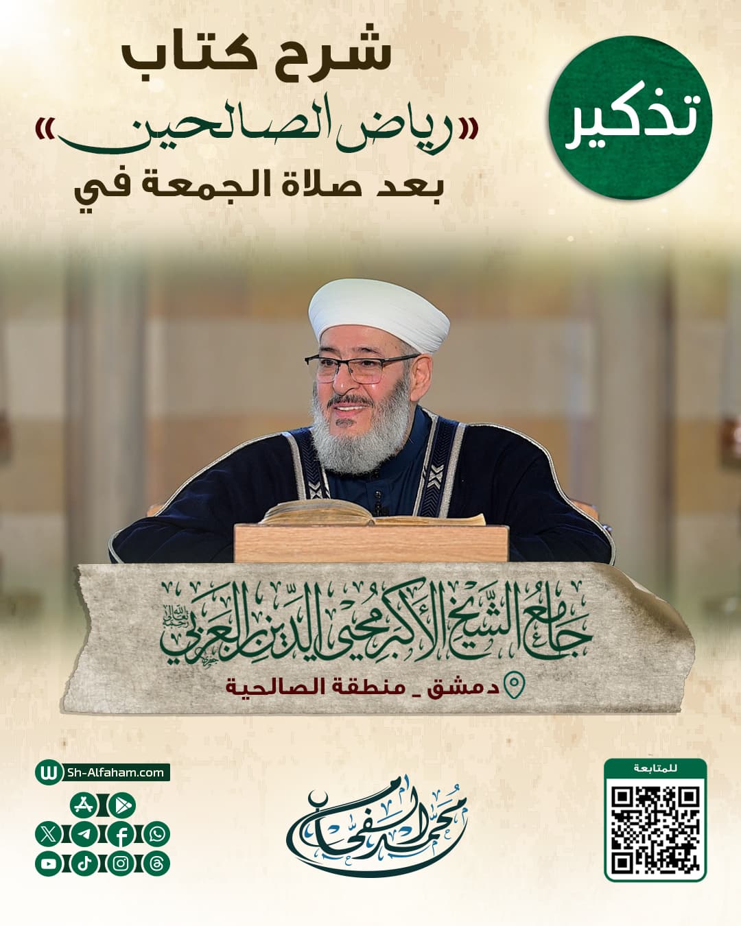 #للتذكير  درس شرح كتاب "رياض الصالحين"    #الشيخ_محمد_الفحام  🗓 كل يوم جمعة 🕗 بعد صلاة الجمعة 🕌 في مسجد الشيخ محيي الدين بن عربي  📌 دمشق منطقة الصالحية 📝 ملاحظة..يوجد مكان للنساء
