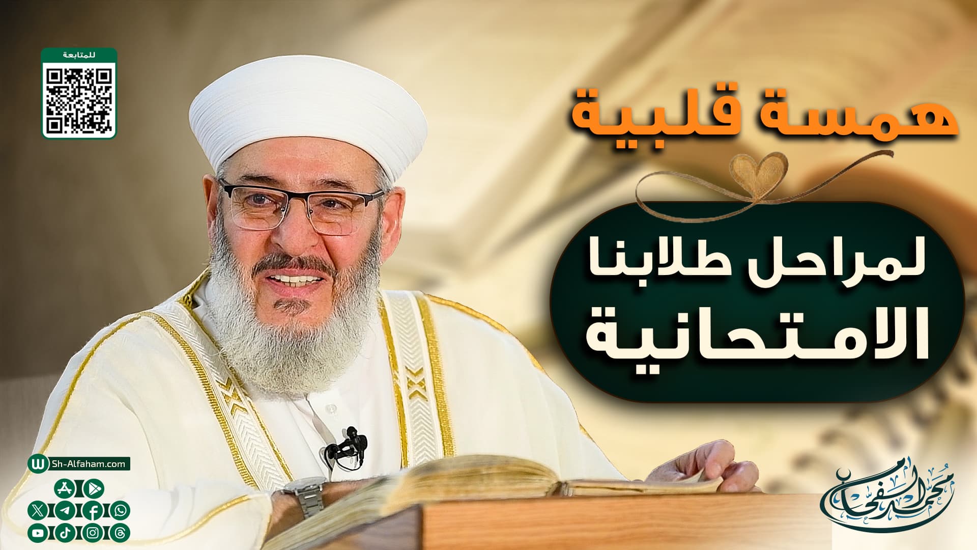 همسة قلبية لمراحل طلابنا الامتحانية..الشيخ محمد الفحام