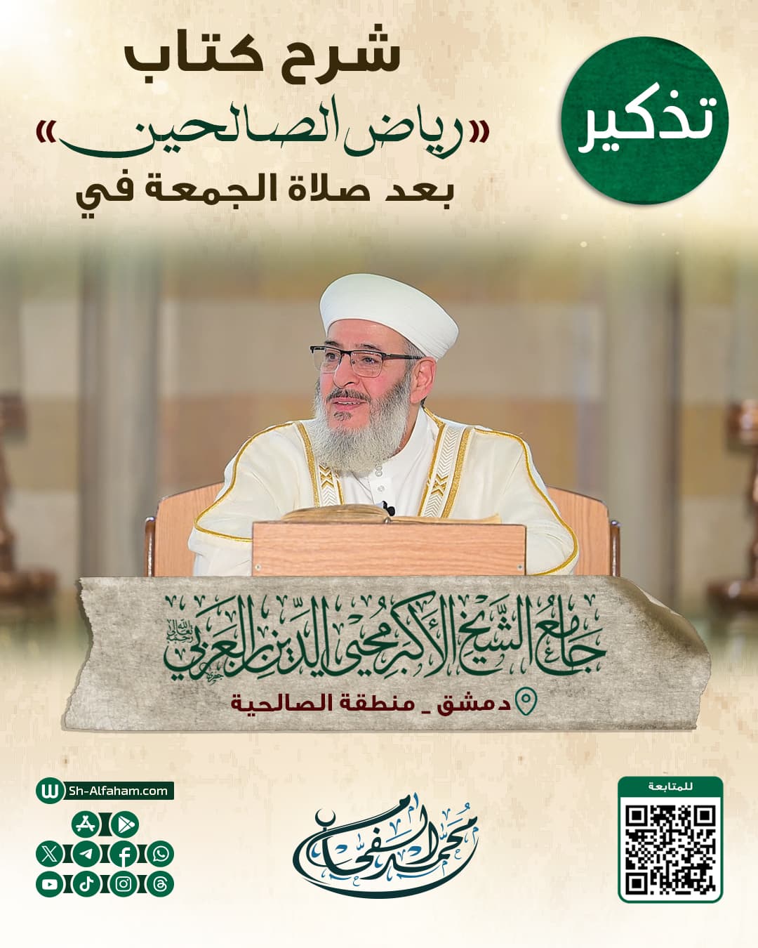 #للتذكير  درس شرح كتاب "رياض الصالحين"    #الشيخ_محمد_الفحام  🗓 كل يوم جمعة 🕗 بعد صلاة الجمعة 🕌 في مسجد الشيخ محيي الدين بن عربي  📌 دمشق منطقة الصالحية 📝 ملاحظة..يوجد مكان للنساء