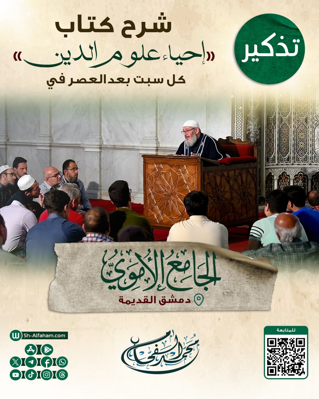 #للتذكير  درس شرح كتاب " إحياء علوم الدين"  #الشيخ_محمد_الفحام  🗓 كل يوم سبت 🕗 بعد صلاة العصر 🕌 في مسجد بني أمية الكبير ( الأموي )  📌 دمشق القديمة 📝 ملاحظة: يوجد مكان مخصص للنساء