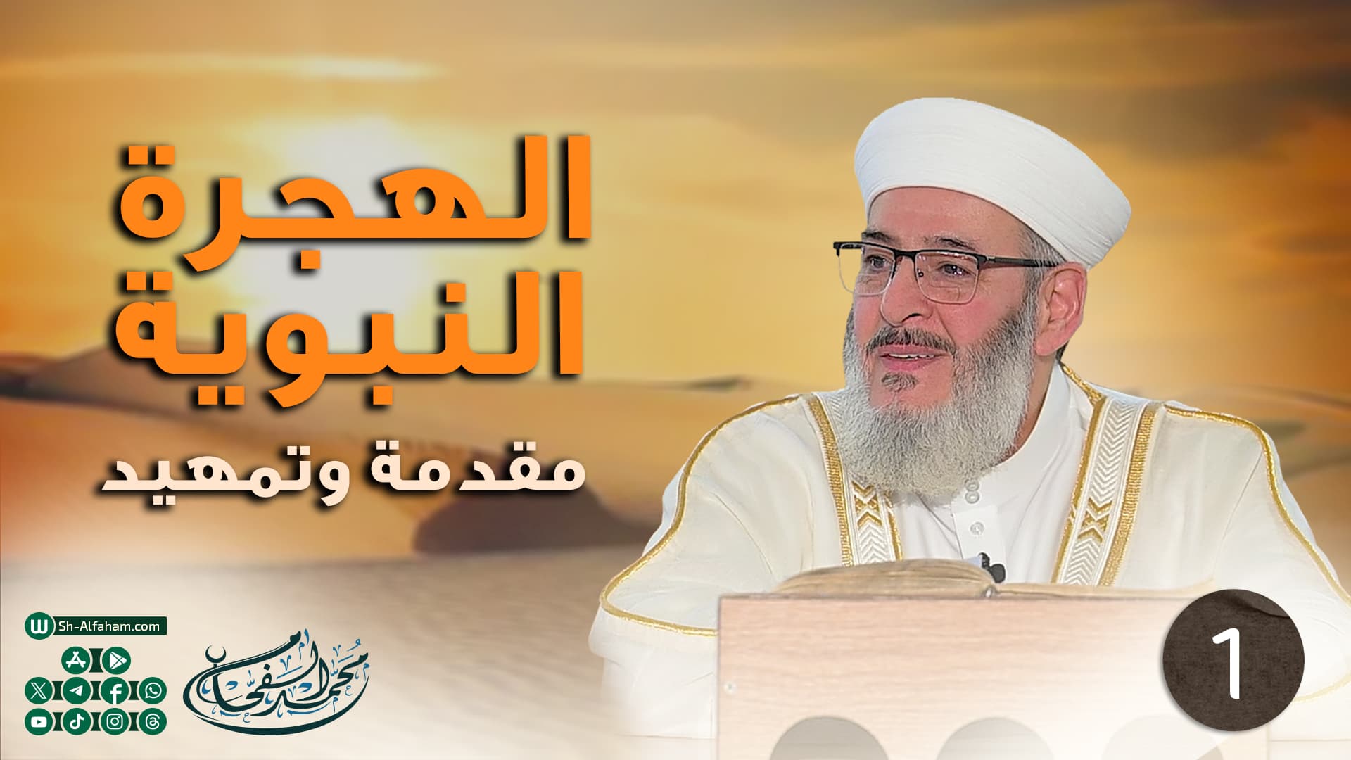 الهجرة النبوية (1)  مقدمة وتمهيد