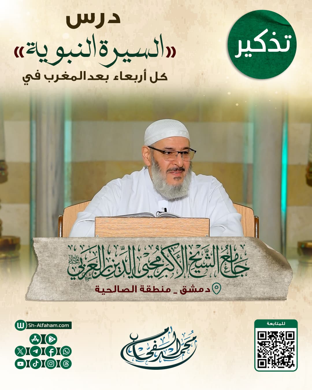#للتذكير "درس السيرة النبوية" #الشيخ_محمد_الفحام  🗓 كل يوم أربعاء 🕗 بعد صلاة المغرب 🕌 في مسجد الشيخ محيي الدين بن عربي 📌 دمشق منطقة الصالحية 📝 ملاحظة..يوجد مكان للنساء