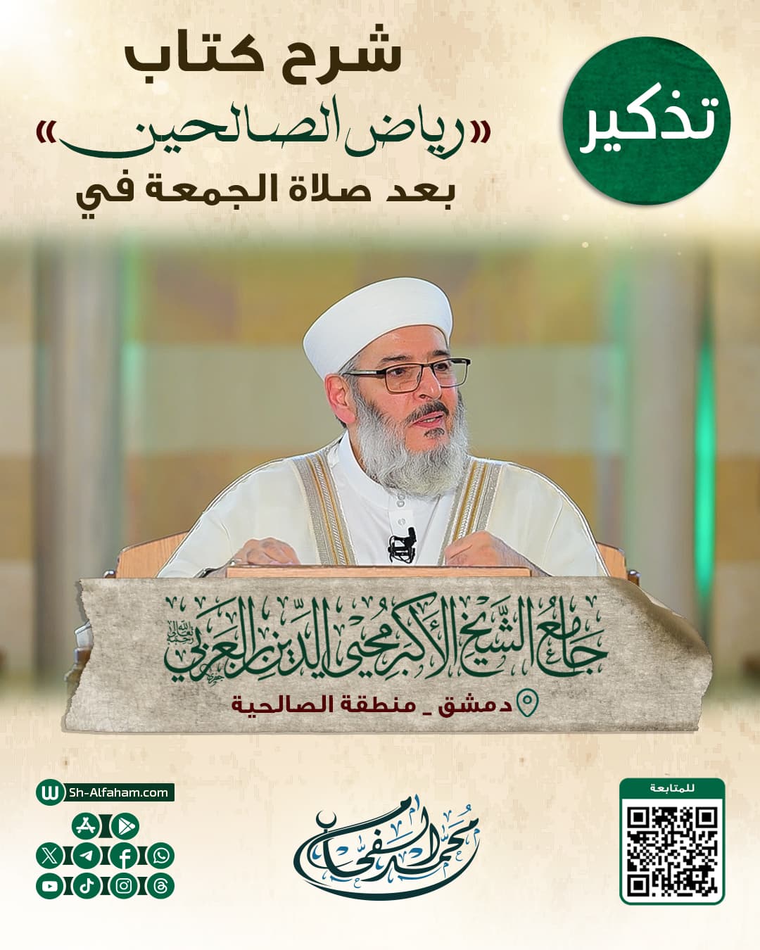 #للتذكير درس شرح كتاب "رياض الصالحين" #الشيخ_محمد_الفحام 🗓 كل يوم جمعة 🕗 بعد صلاة الجمعة 🕌 في مسجد الشيخ محيي الدين بن عربي 📌 دمشق منطقة الصالحية 📝 ملاحظة..يوجد مكان للنساء