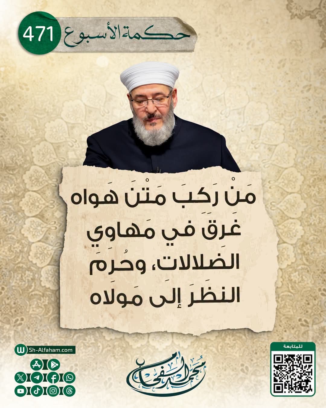 #حكمة الأسبوع..471..   |مَنْ رَكِبَ مَتْنَ هَواه غَرِقَ في مَهاوِي الضلالاتِ، وحُرِمَ النظَرَ إلى مَولاه |.  "من كلام الشيخ محمد الفحام"