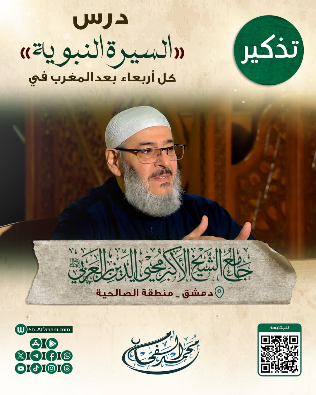 #للتذكير "درس السيرة النبوية" #الشيخ_محمد_الفحام  🗓 كل يوم أربعاء 🕗 بعد صلاة المغرب 🕌 في مسجد الشيخ محيي الدين بن عربي 📌 دمشق منطقة الصالحية 📝 ملاحظة..يوجد مكان للنساء