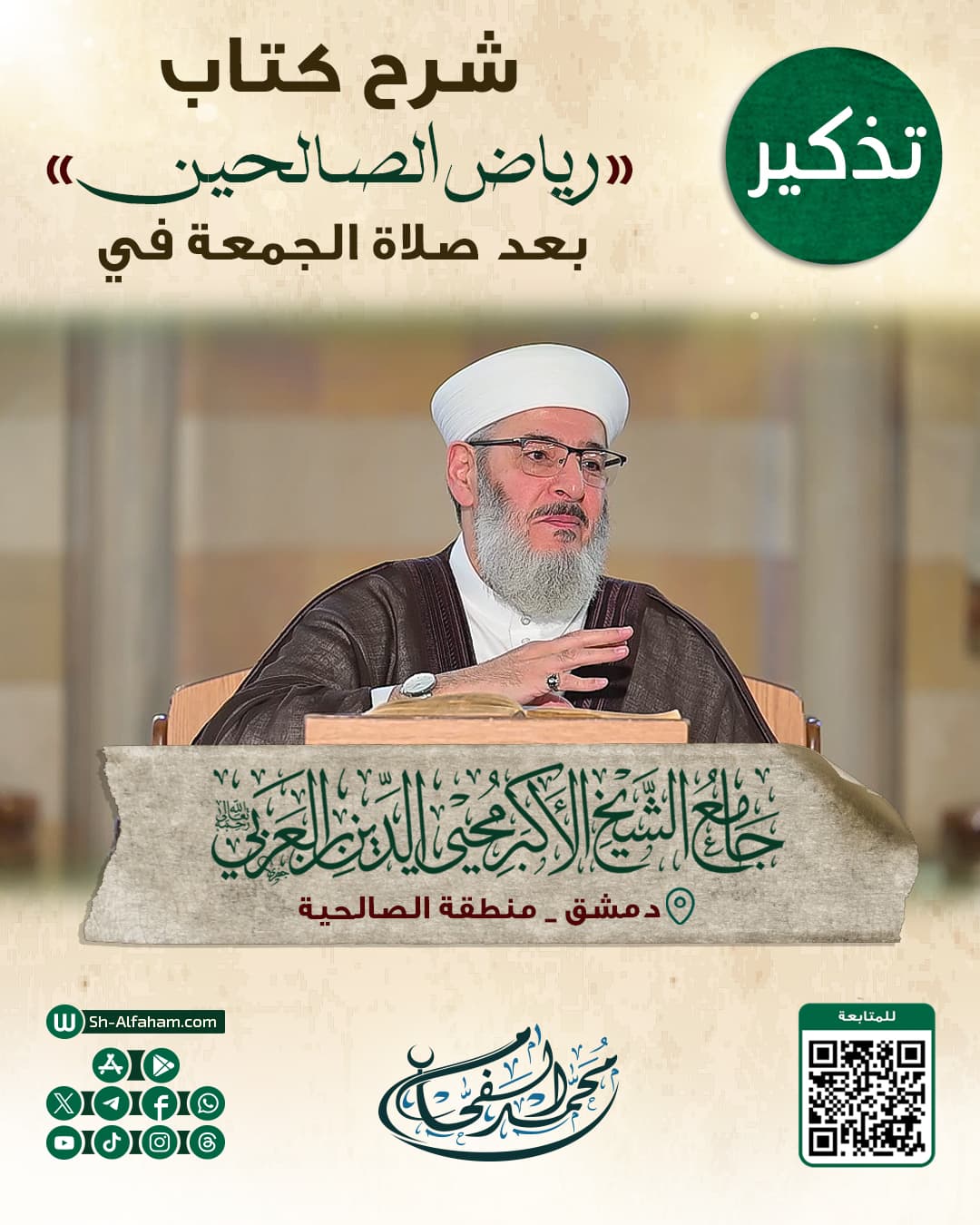 #للتذكير  درس شرح كتاب "رياض الصالحين"    #الشيخ_محمد_الفحام  🗓 كل يوم جمعة 🕗 بعد صلاة الجمعة 🕌 في مسجد الشيخ محيي الدين بن عربي  📌 دمشق منطقة الصالحية 📝 ملاحظة..يوجد مكان للنساء