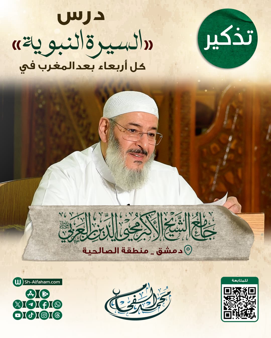 #للتذكير "درس السيرة النبوية" #الشيخ_محمد_الفحام  🗓 كل يوم أربعاء 🕗 بعد صلاة المغرب 🕌 في مسجد الشيخ محيي الدين بن عربي 📌 دمشق منطقة الصالحية 📝 ملاحظة..يوجد مكان للنساء