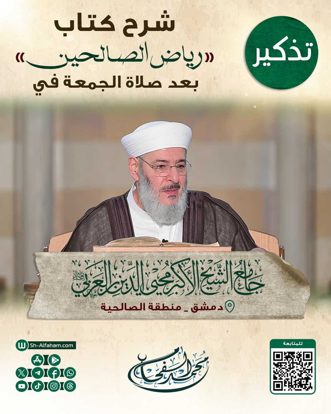 #للتذكير  درس شرح كتاب "رياض الصالحين"    #الشيخ_محمد_الفحام  🗓 كل يوم جمعة 🕗 بعد صلاة الجمعة 🕌 في مسجد الشيخ محيي الدين بن عربي  📌 دمشق منطقة الصالحية 📝 ملاحظة..يوجد مكان للنساء