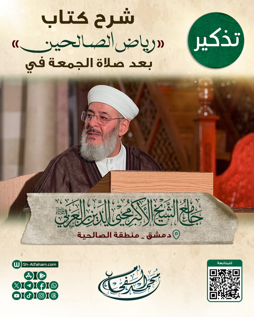 #للتذكير  درس شرح كتاب "رياض الصالحين"  الشيخ محمد الفحام  🗓 كل يوم جمعة 🕗 بعد صلاة الجمعة 🕌 في مسجد الشيخ محيي الدين بن عربي  📌 دمشق منطقة الصالحية 📝 ملاحظة..يوجد مكان للنساء
