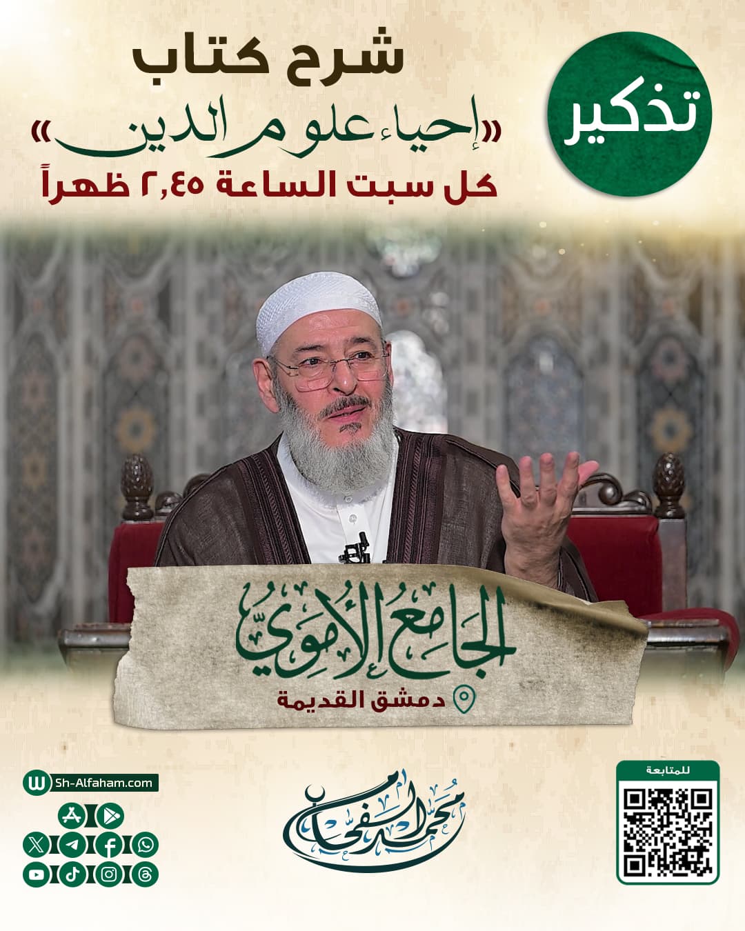 #ملاحظة_هامة:   تم تعديل وقت الدرس ليكون موعده كل سبت  2.45  بعد الظهر. #للتذكير  درس شرح كتاب " إحياء علوم الدين"  الشيخ محمد الفحام  🗓 كل يوم سبت 🕗الساعة 2.45 ظهراً 🕌 مسجد بني أمية الكبير بدمشق  ( الأموي ) 📌 دمشق القديمة 📝 ملاحظة: يوجد مكان مخصص للنساء