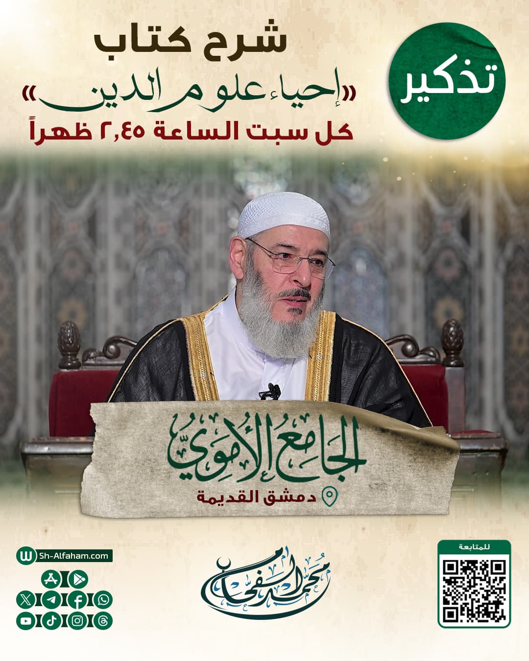 تم تعديل وقت الدرس ليكون موعده كل سبت  2.45  بعد الظهر. #للتذكير  درس شرح كتاب " إحياء علوم الدين" الشيخ محمد الفحام  🗓 كل يوم سبت 🕗الساعة 2.45 بعد الظهر  🕌 مسجد بني أمية الكبير بدمشق  ( الأموي ) 📌 دمشق القديمة 📝 ملاحظة: يوجد مكان مخصص للنساء