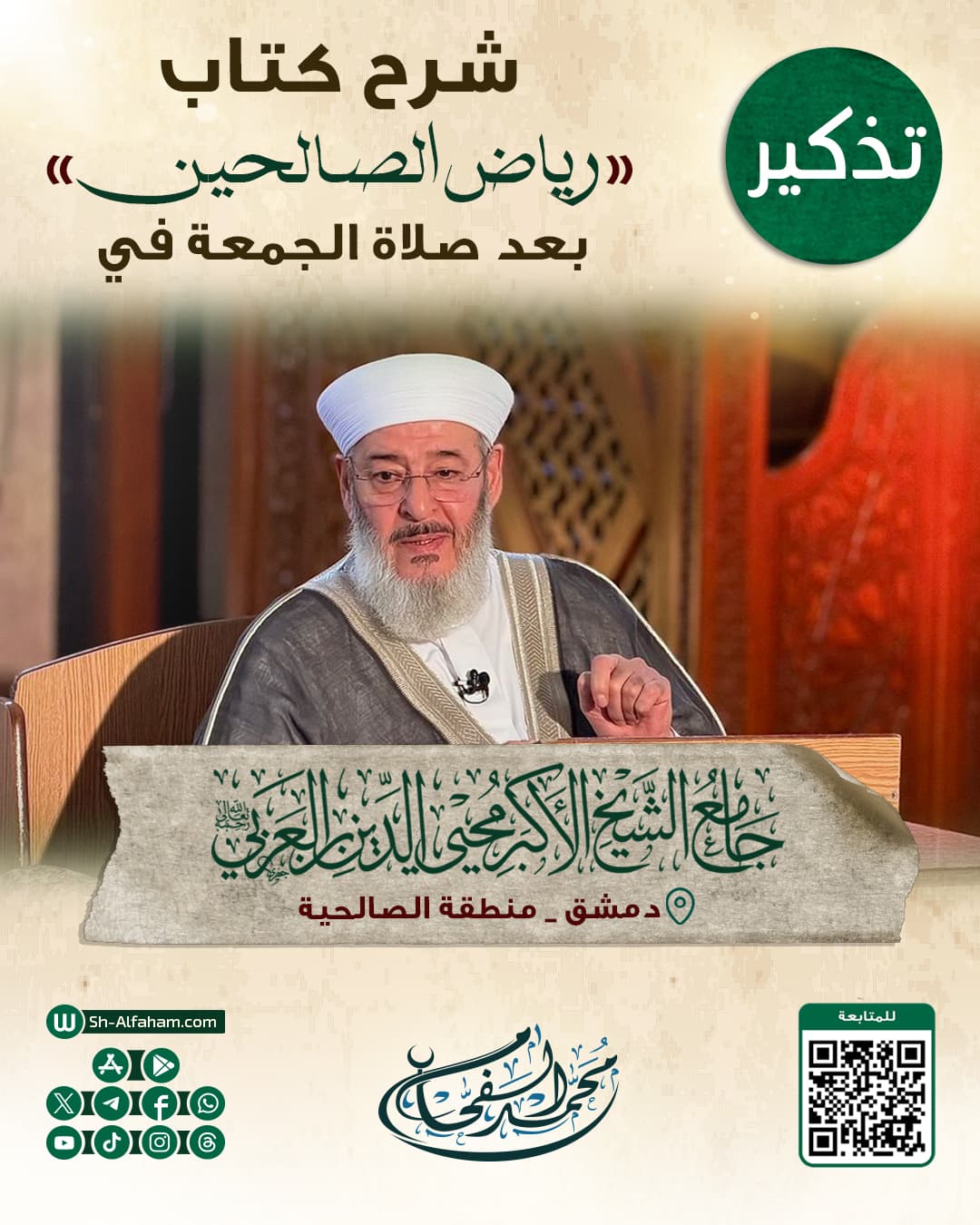 #للتذكير  درس شرح كتاب "رياض الصالحين"  الشيخ محمد الفحام  🗓 كل يوم جمعة 🕗 بعد صلاة الجمعة 🕌 في مسجد الشيخ محيي الدين بن عربي  📌 دمشق منطقة الصالحية 📝 ملاحظة..يوجد مكان للنساء