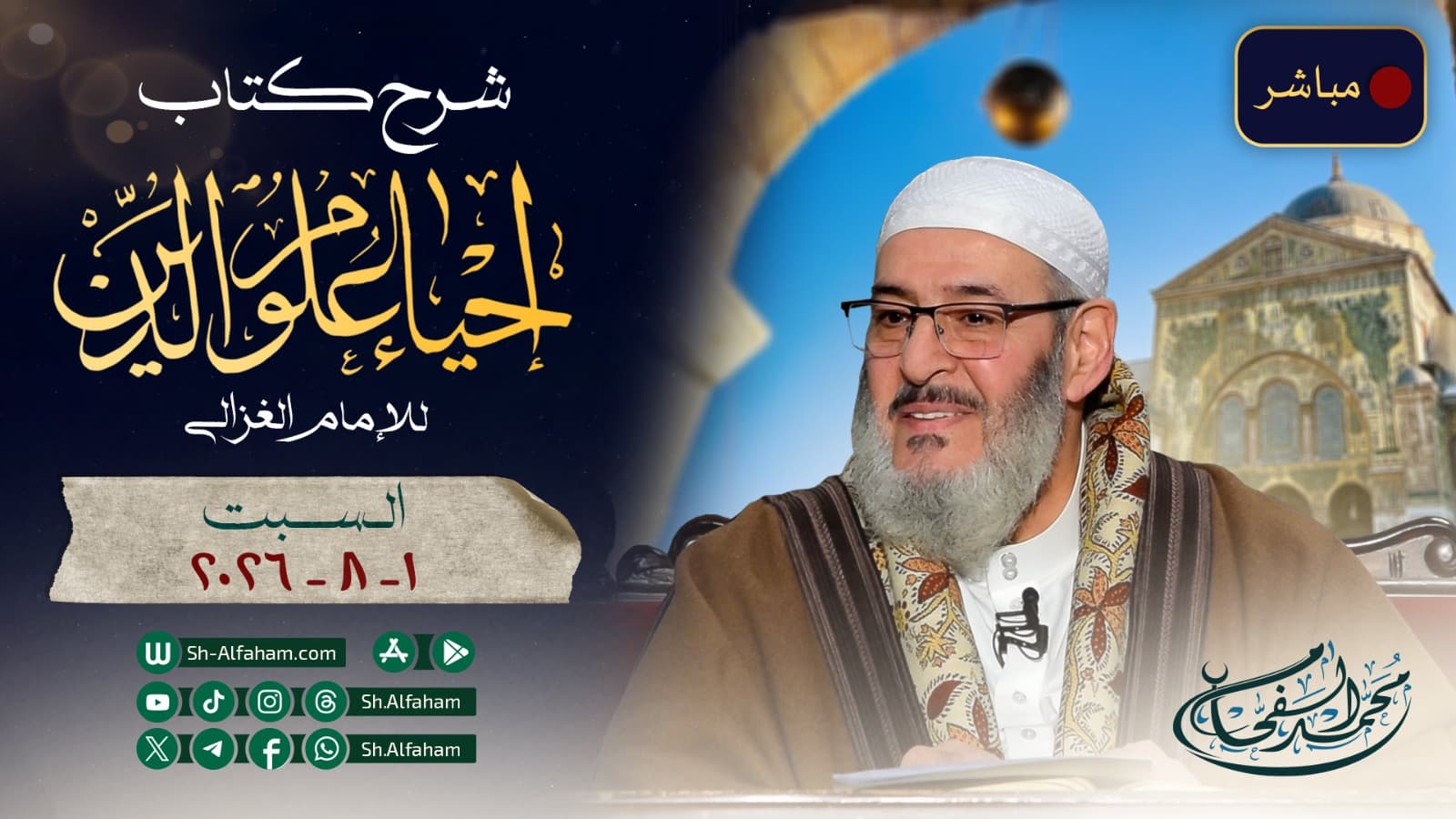 🔴مباشر 01-08-2026 شرح كتاب إحياء علوم الدين.الآفة 10 من آفات اللسان" المزاح "