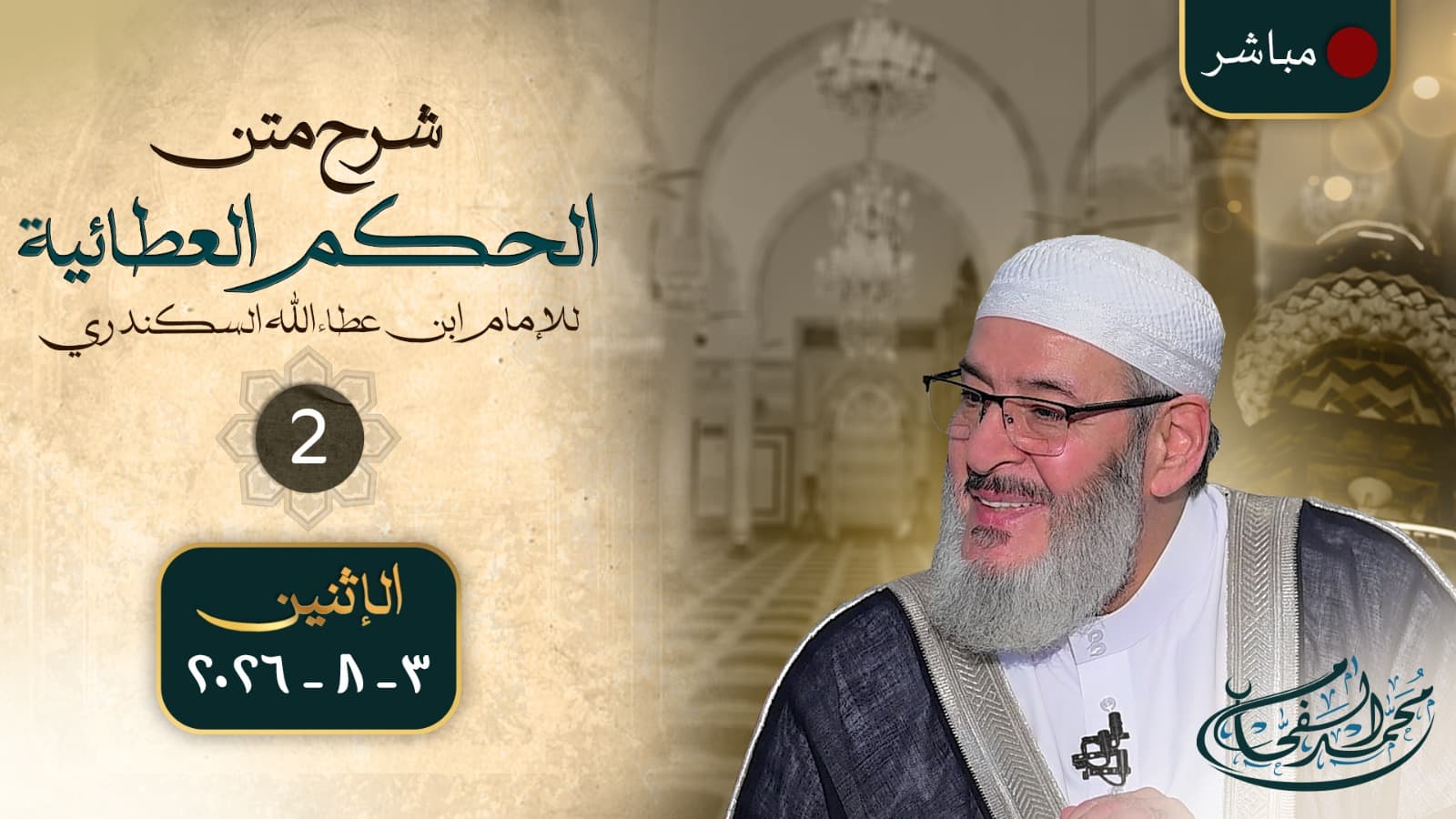 🔴مباشر03-08-2026 "شرح متن الحكم العطائية" الدرس الثاني | الشيخ محمد الفحام