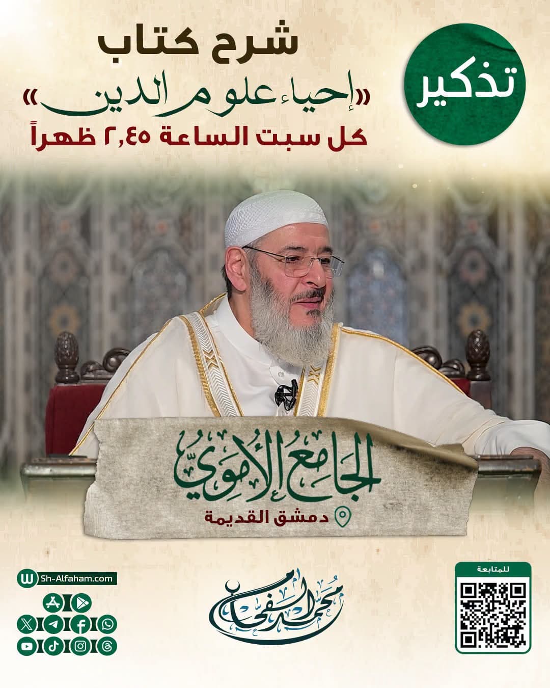 تم تعديل وقت الدرس ليكون موعده كل سبت  2.45  بعد الظهر. #للتذكير  درس شرح كتاب " إحياء علوم الدين" الشيخ محمد الفحام  🗓 كل يوم سبت 🕗الساعة 2.45 بعد الظهر  🕌 مسجد بني أمية الكبير بدمشق ( الأموي ) 📌 دمشق القديمة 📝 ملاحظة: يوجد مكان مخصص للنساء