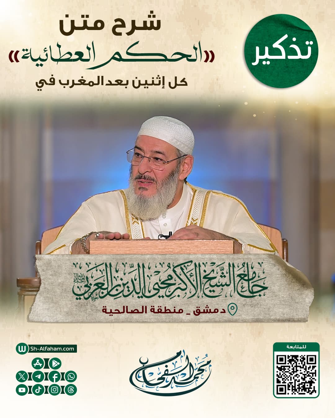 #للتذكير "درس شرح الحكم العطائية" الشيخ محمد الفحام    🗓 كل يوم إثنين 🕗 بعد صلاة المغرب 🕌 في مسجد الشيخ محيي الدين بن عربي 📌 دمشق منطقة الصالحية 📝 ملاحظة..يوجد مكان للنساء