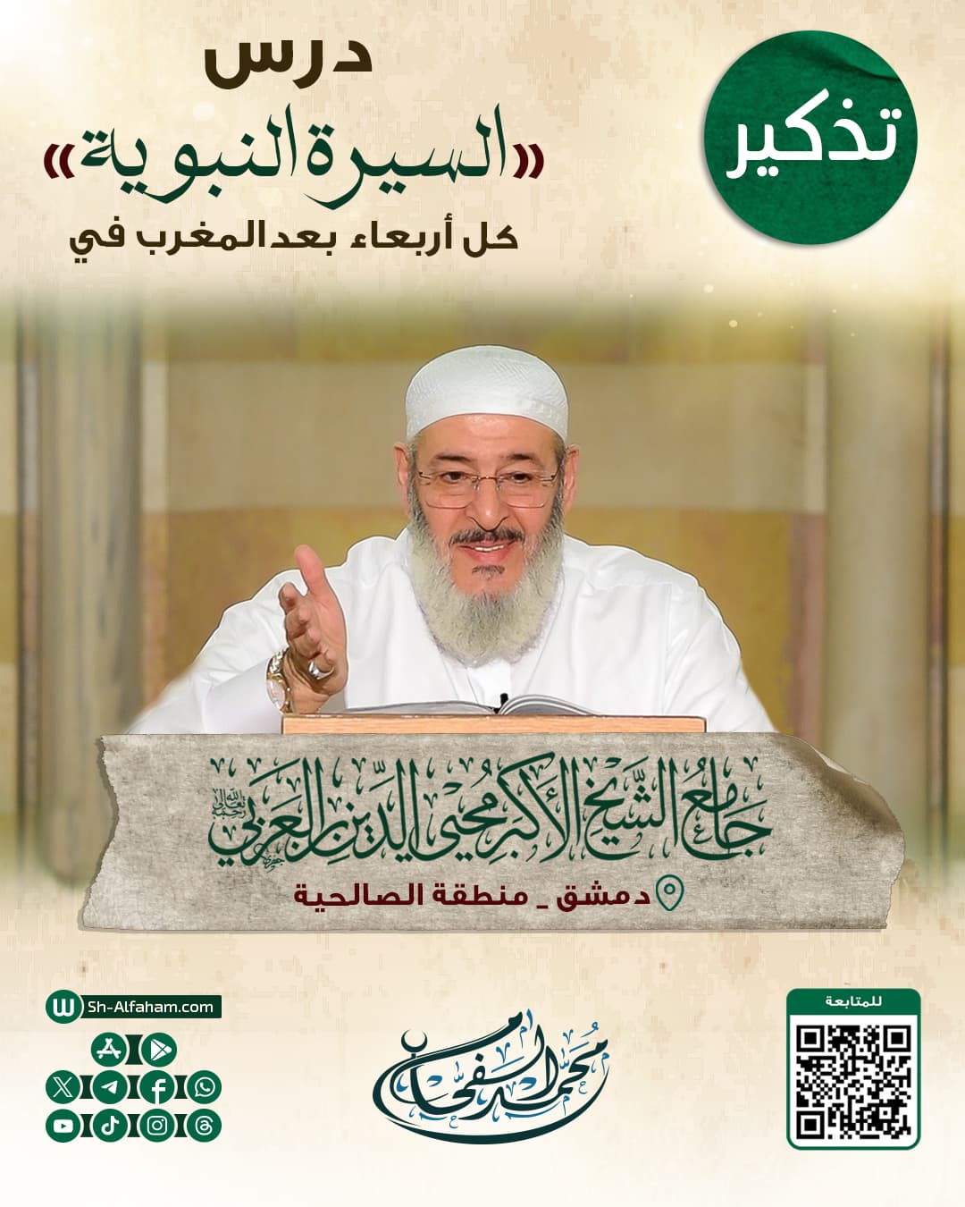 #للتذكير "درس السيرة النبوية"  الشيخ محمد الفحام   🗓 كل يوم أربعاء 🕗 بعد صلاة المغرب 🕌 في مسجد الشيخ محيي الدين بن عربي 📌 دمشق منطقة الصالحية 📝 ملاحظة..يوجد مكان للنساء